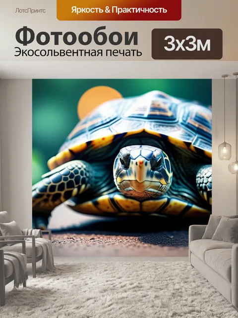 Фотообои с черепахой