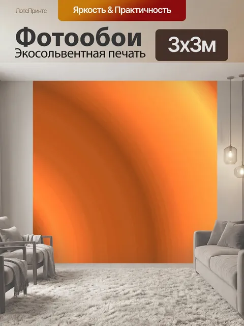 Фотообои Оранжевый фон Радиант