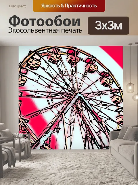 Фотообои Колесо обозрения