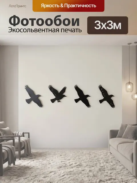 Фотообои Черные силуэты летящих птиц