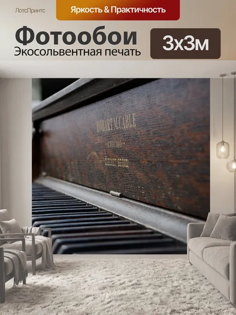 Фотообои Пианино