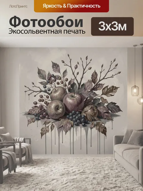 Фотообои Яблоки и ягоды среди осенних ветвей