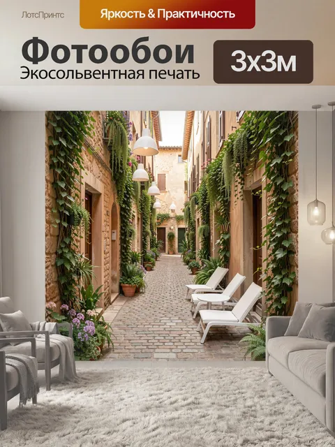 Фотообои Уютная средиземноморская улочка