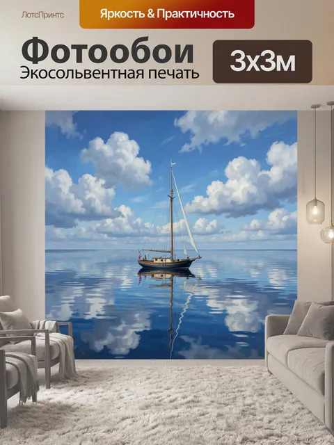 Фотообои Парусник на синем море