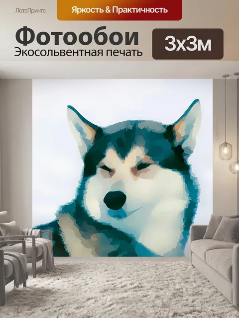 Фотообои Хаски