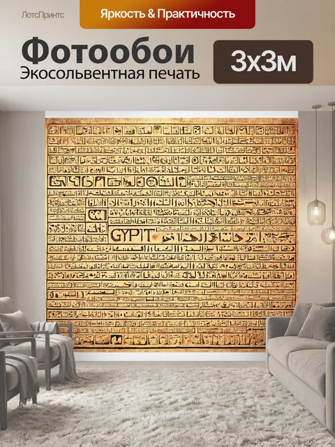 Фотообои египет в стиле аналитический рисунок, исследующие различные языки и письменности древности