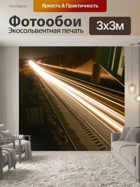 Фотообои Шоссе легких трасс