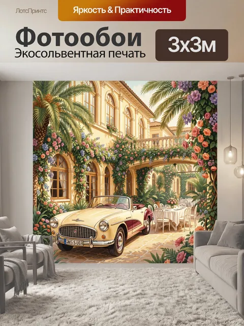 Фотообои Винтажный кабриолет у виллы