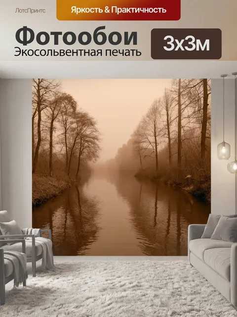 Фотообои туман в стиле сепия, река, словно скрытая за туманом, с отражениями деревьев в воде