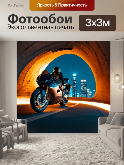 Фотообои мотоцикл, выезжающий со светящегося тоннеля на фоне ночного города