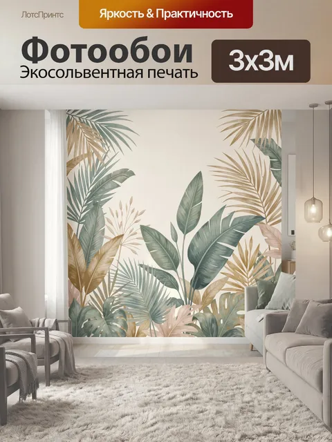 Фотообои Тропические листья в интерьере