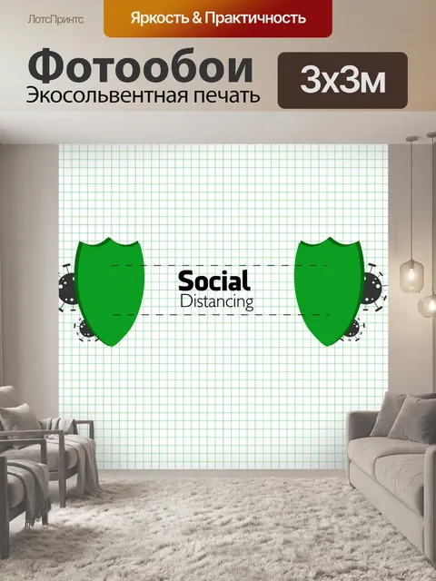 Фотообои Социальное дистанцирование