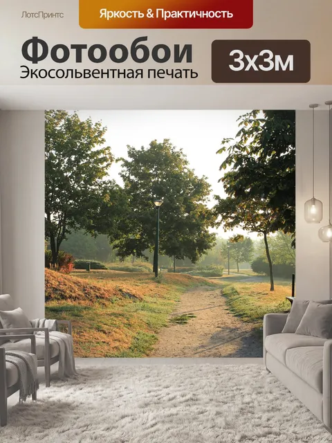 Фотообои Утро