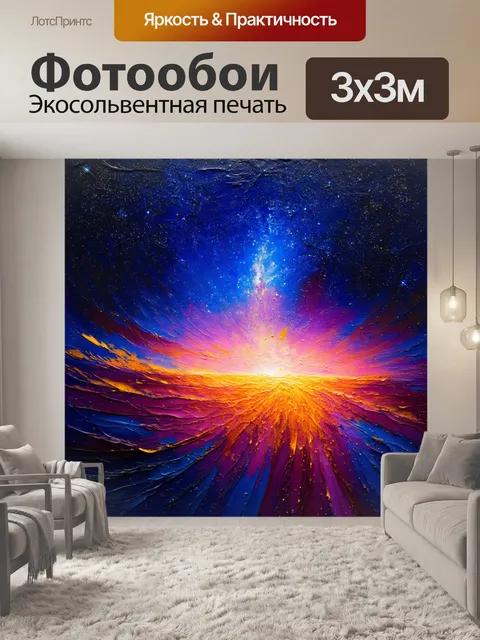 Фотообои звезды, сливающиеся в мелодии ночи, выраженные в густом акриловом цвете, создающем ощущение глубины космоса и