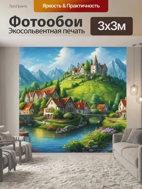 Фотообои пейзаж с домами