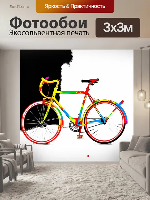 Фотообои велосипед, окрашенный на яркие цвета, стоит на черно-белом фоне, выполненном в технике монотойпа