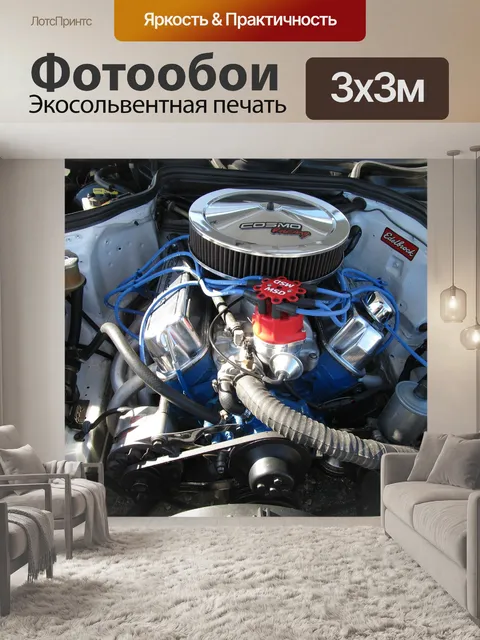 Фотообои Двигатель