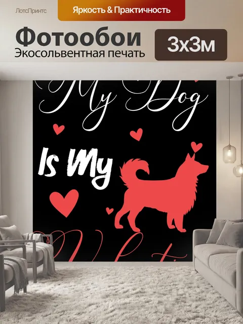 Фотообои Моя собака - моя валентинка