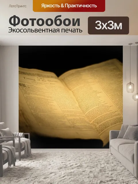 Фотообои Книга