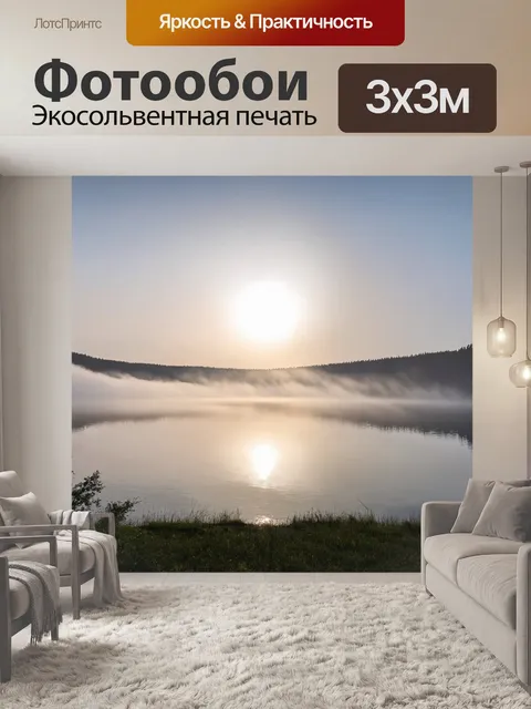 Фотообои озеро, где встречается утренний туман с первыми лучами солнца