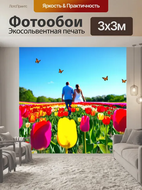 Фотообои весна, цветущий сад с яркими тюльпанами, прогулка счастливой пары, легкий ветерок, разноцветные бабочки…