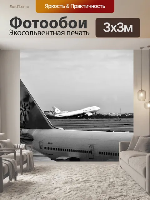 Фотообои аэропорт
