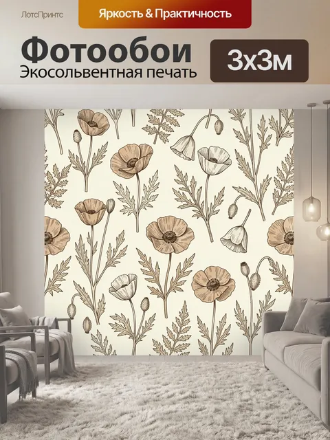 Фотообои Ботанический паттерн с маками и листьями