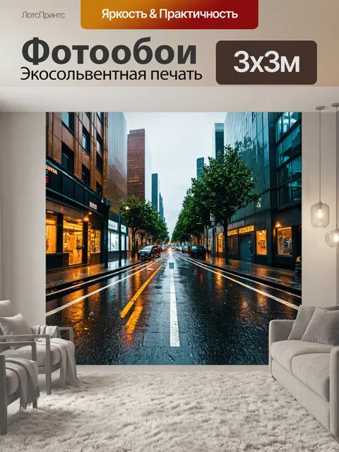 Фотообои городская улица в дождливый день