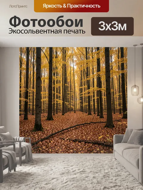 Фотообои Осенний лес с золотой листвой