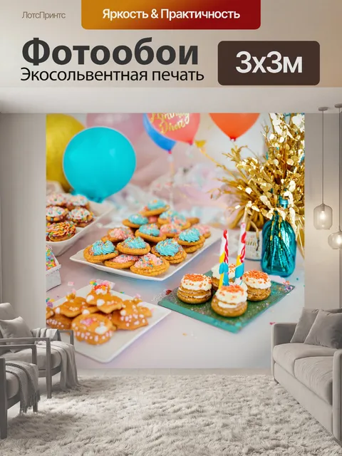 Фотообои стол с угощениями и украшениями на тему день рождения