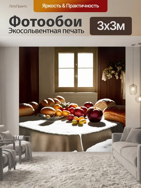 Фотообои на большом столе, покрытом белоснежной скатертью, расположены фрукты и хлеб, каждый элемент тщательно…