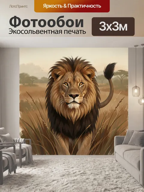 Фотообои Лев в саванне на закате