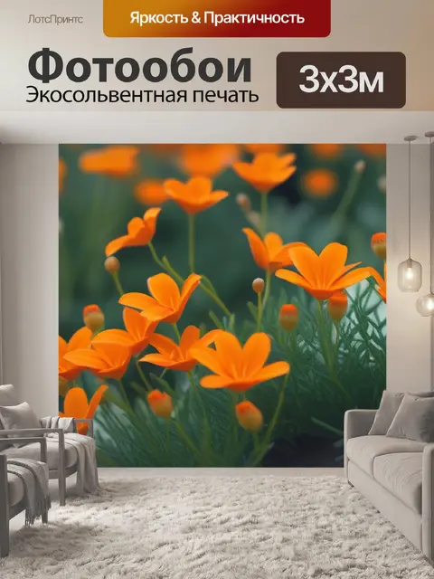 Фотообои пейзаж с оранжевыми цветами легкий