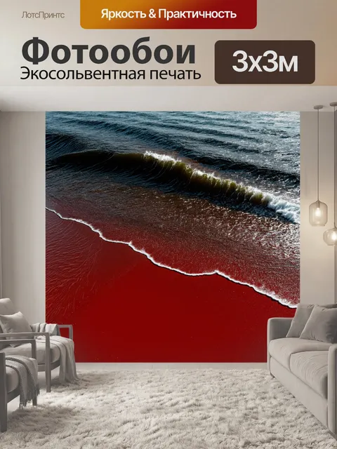 Фотообои пейзаж, где черные волны омывают красный пляж, создавая динамичную и насыщенную палитру
