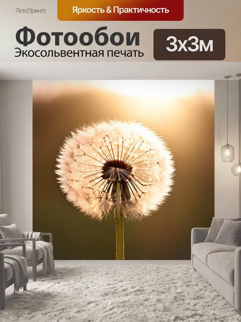 Фотообои нежная бежевый одуванчик на фоне блестящего солнечного света, его семена готовы к полету
