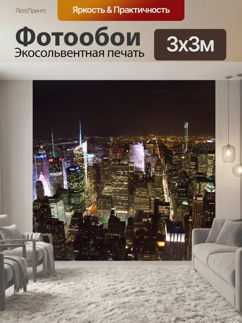 Фотообои Ночной Нью-Йорк
