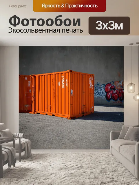 Фотообои в центре изображения — массивный контейнер, покрашенный в яркий оранжевый цвет и покрытый следами износа