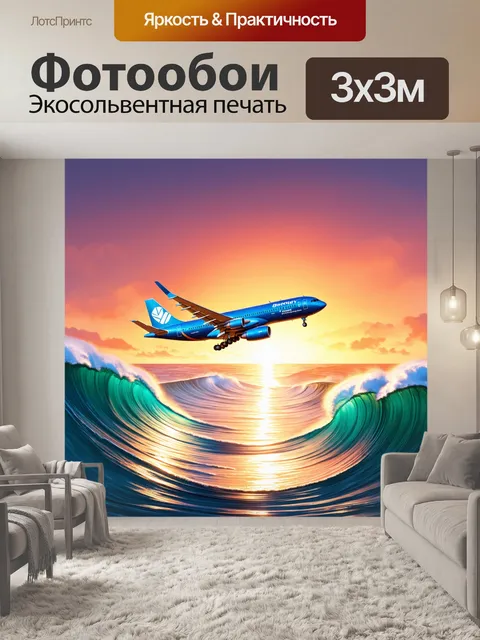 Фотообои самолет в стиле иллюстрация, пролетающий над волнующими океанскими волнами, с яркими цветами заката на фоне