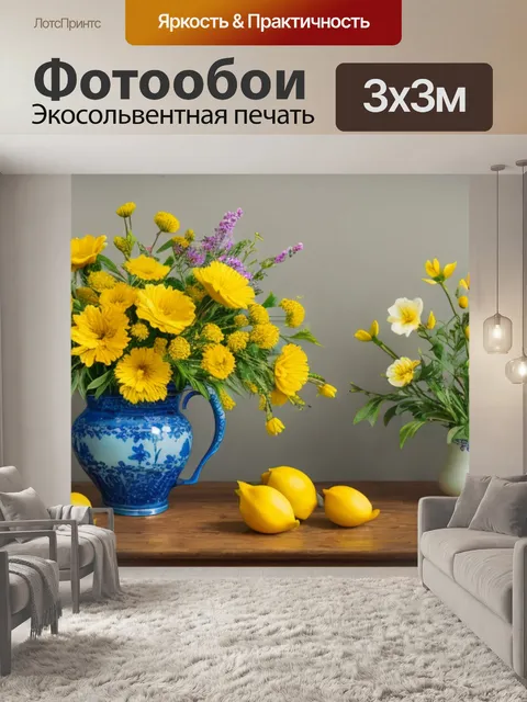 Фотообои натюрморт с желтыми цветами