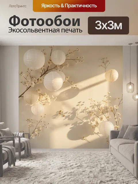 Фотообои Белые бумажные фонарики и цветы