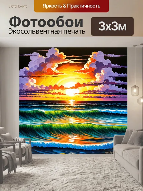 Фотообои описание: "создайте изображение заката