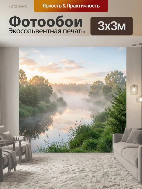 Фотообои Туманная река на рассвете