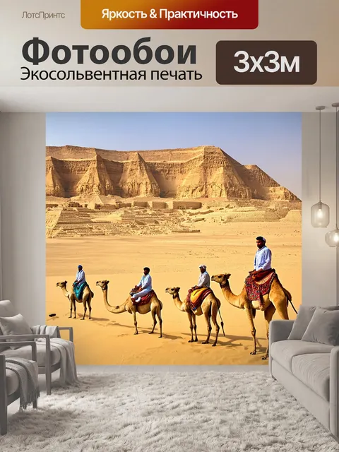 Фотообои египет в стиле неоромантизм, сафари на верблюдах, живописные пейзажи, травяные обрывистые утёсы