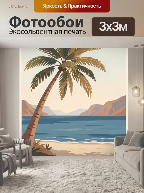 Фотообои Тропический пляж с пальмой
