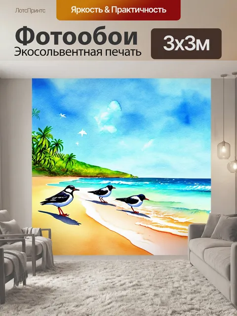Фотообои птицы на берегу тропического пляжа, пейзаж в стиле акварели с яркими цветами