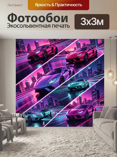 Фотообои Неоновые суперкарры на ночных трассах