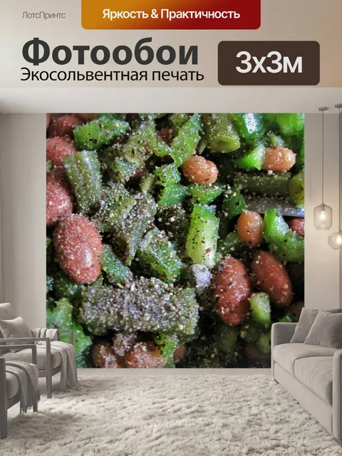 Фотообои три фасоль салат