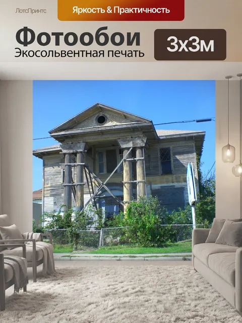 Фотообои Дом Мусор
