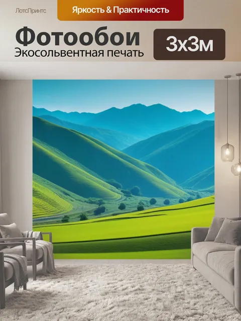 Фотообои пейзаж с присутствием смешной