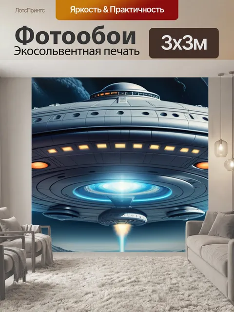 Фотообои с летающей тарелкой